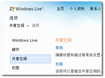 Windows Live Spaces 共享空间设置