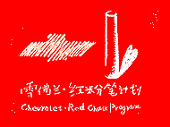 红粉笔计划